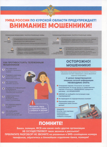 Осторожно , мошенники!!! Осторожно , мошенники!!!.